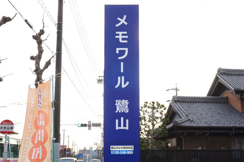 メモワール鷺山 看板