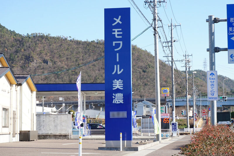メモワール美濃 看板