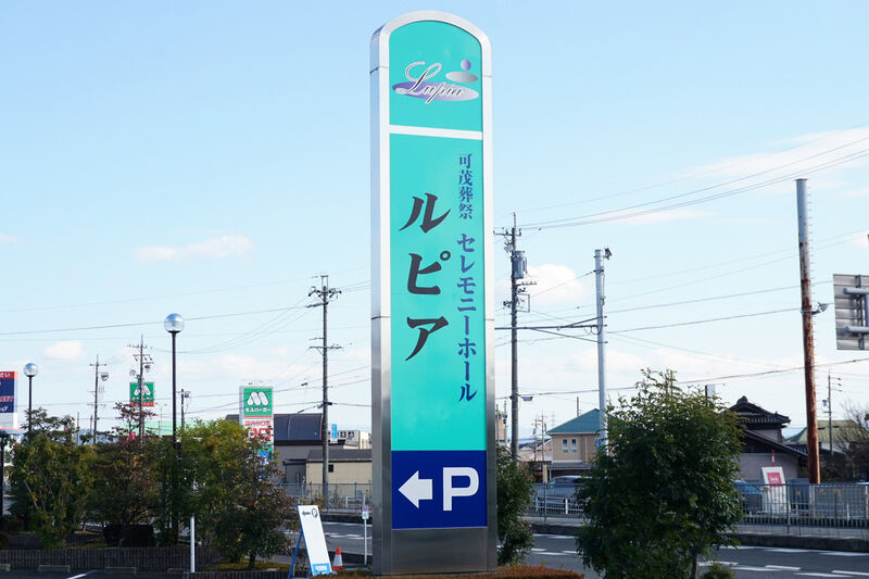 可茂葬祭セレモニーホール ルピア 看板