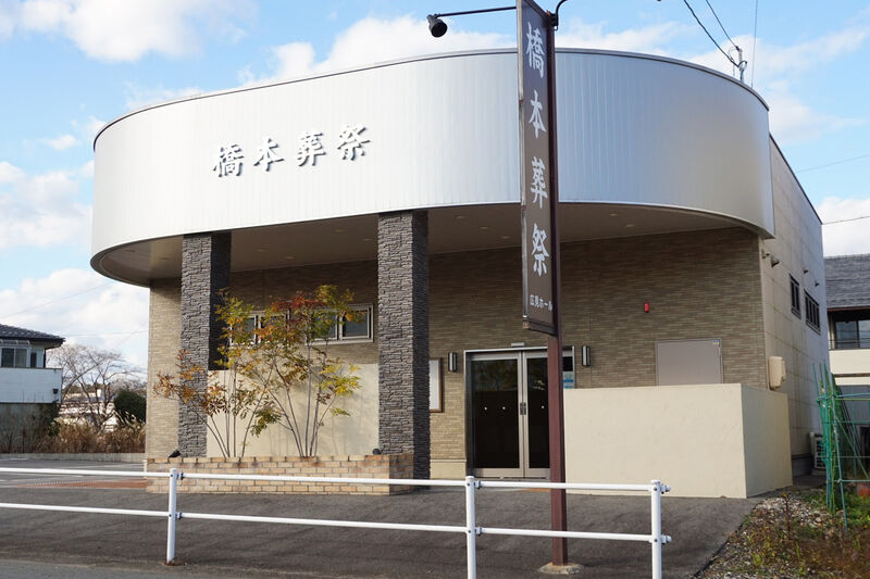 橋本葬祭 広見ホール