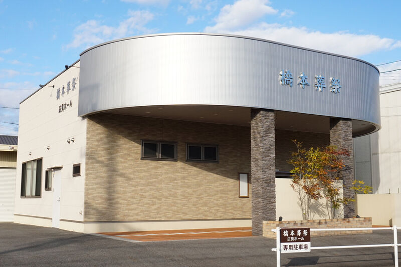 橋本葬祭 広見ホール 外観２