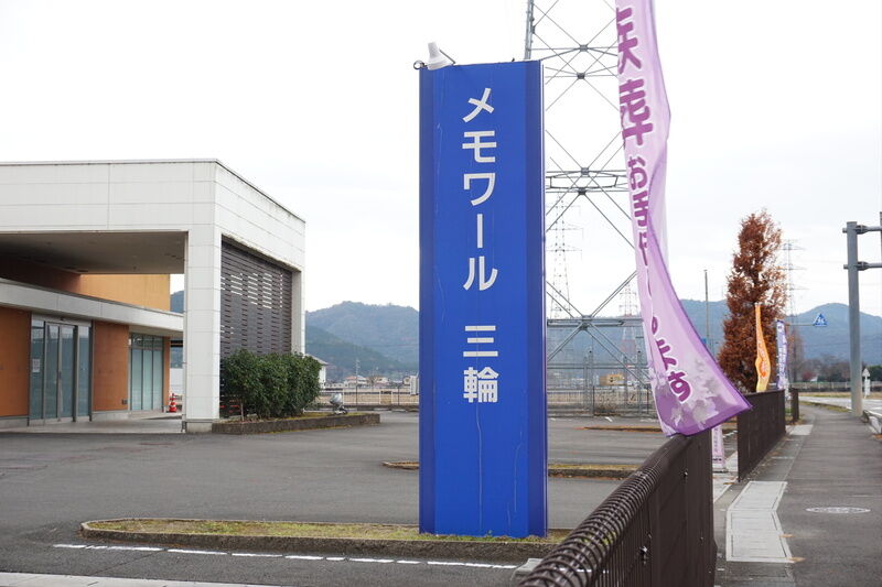 メモワール三輪 看板