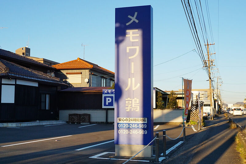 メモワール鶉 看板