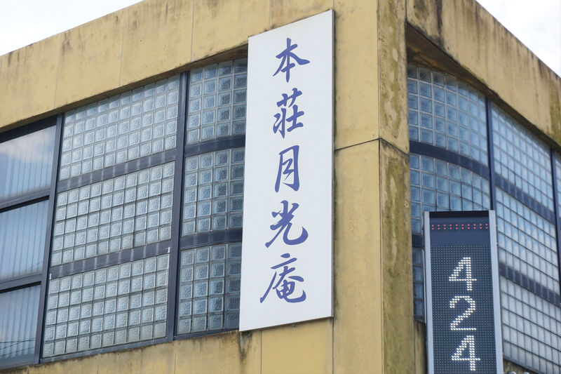 本荘月光庵 看板