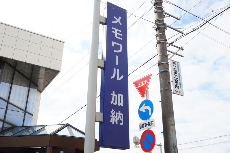 メモワール加納 看板