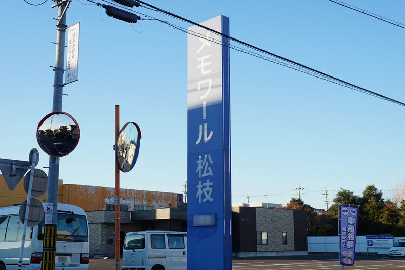 メモワール松枝 看板