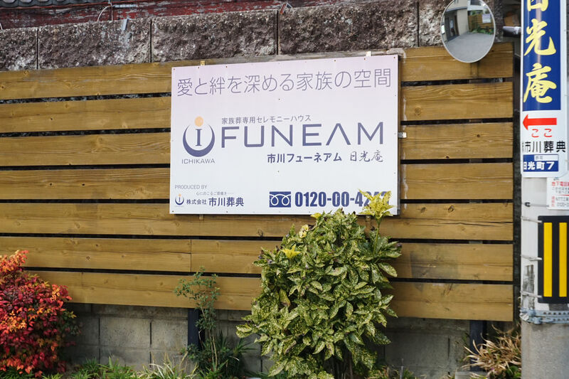 日光庵 看板