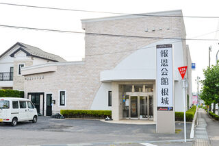 報恩会館 根城