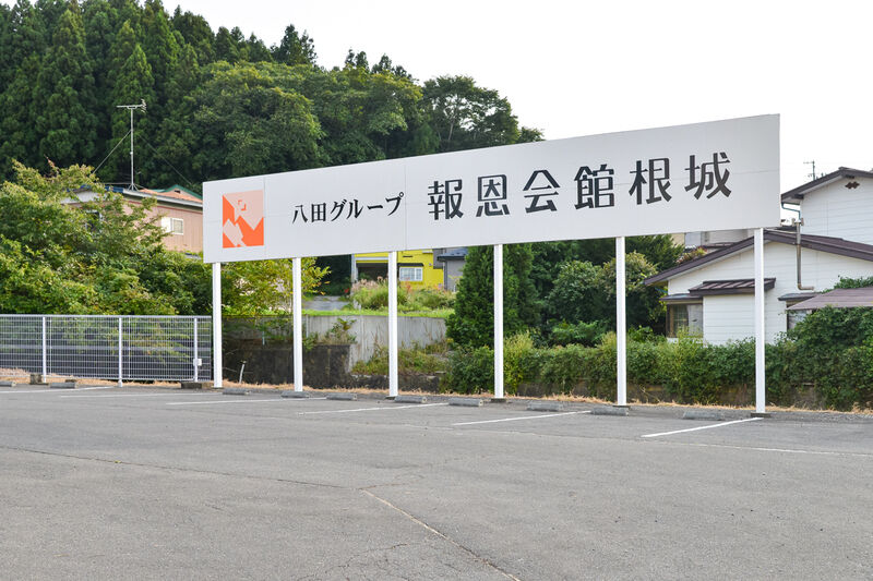 報恩会館 根城 駐車場