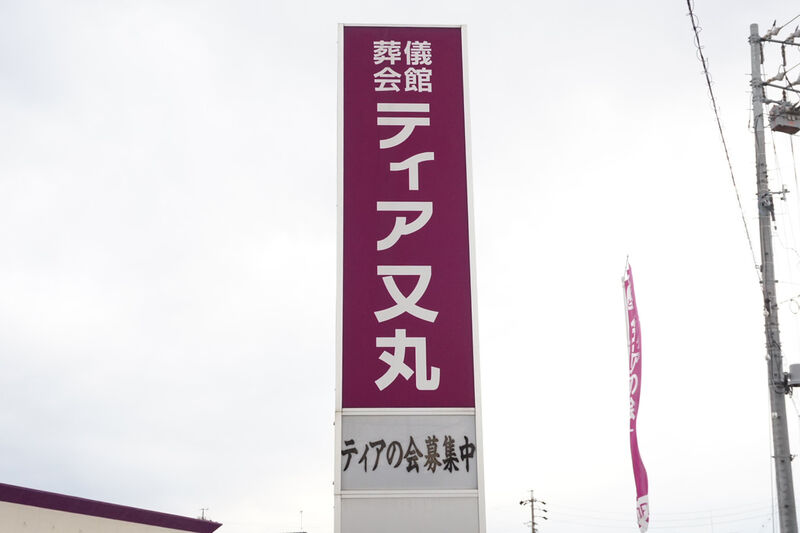 ティア又丸 看板