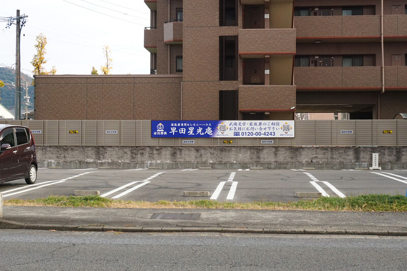 早田星光庵 駐車場