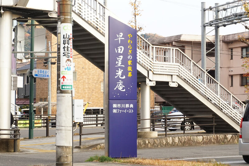 早田星光庵 看板