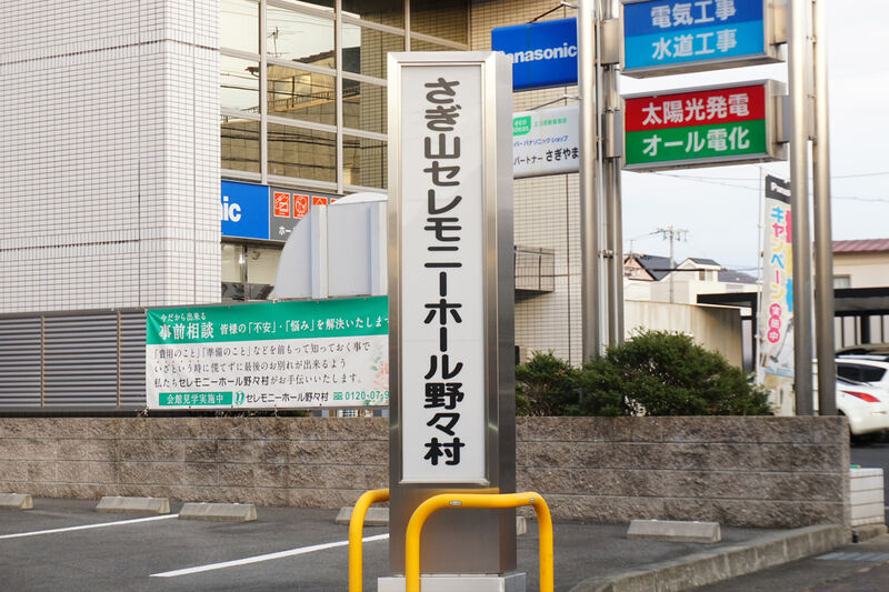 さぎ山セレモニーホール野々村 看板１