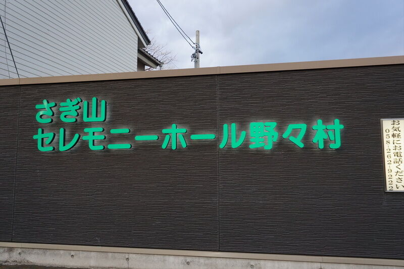 さぎ山セレモニーホール野々村 看板２