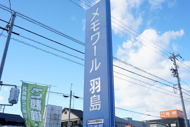 メモワール羽島 看板