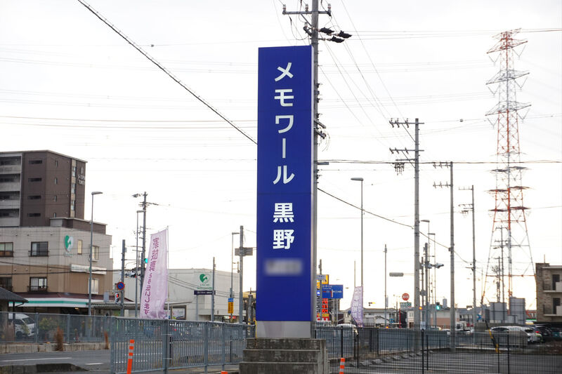 メモワール黒野 看板