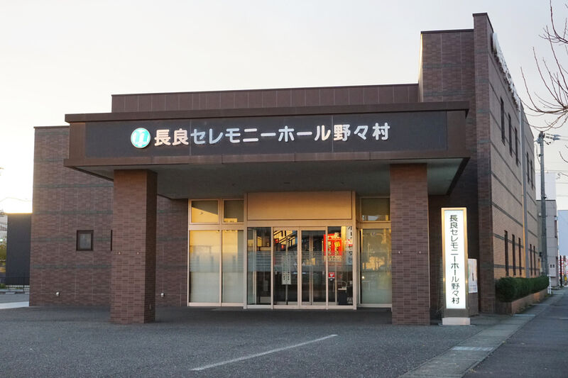 長良セレモニーホール野々村