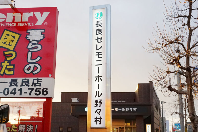長良セレモニーホール野々村 看板