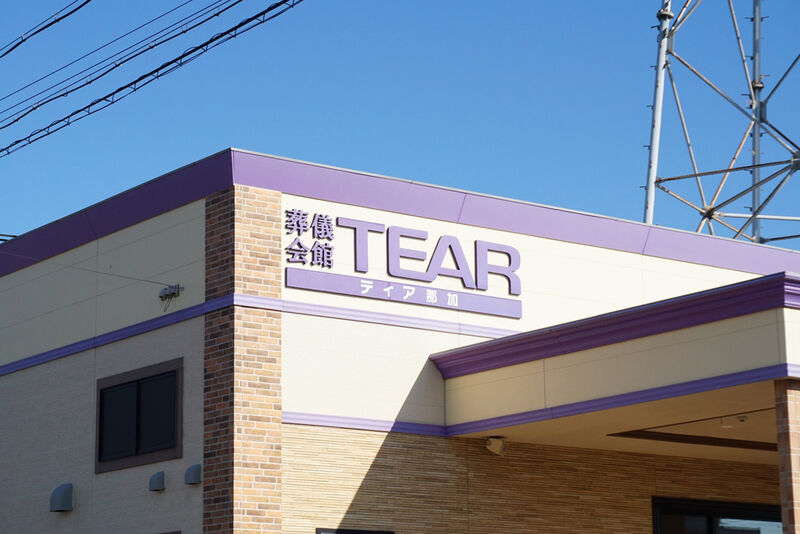 ティア那加 看板