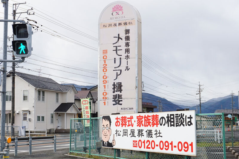 メモリア揖斐 看板