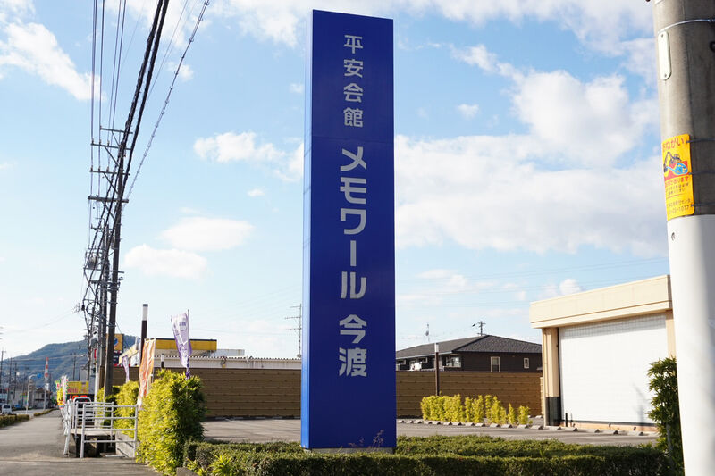 メモワール今渡 看板