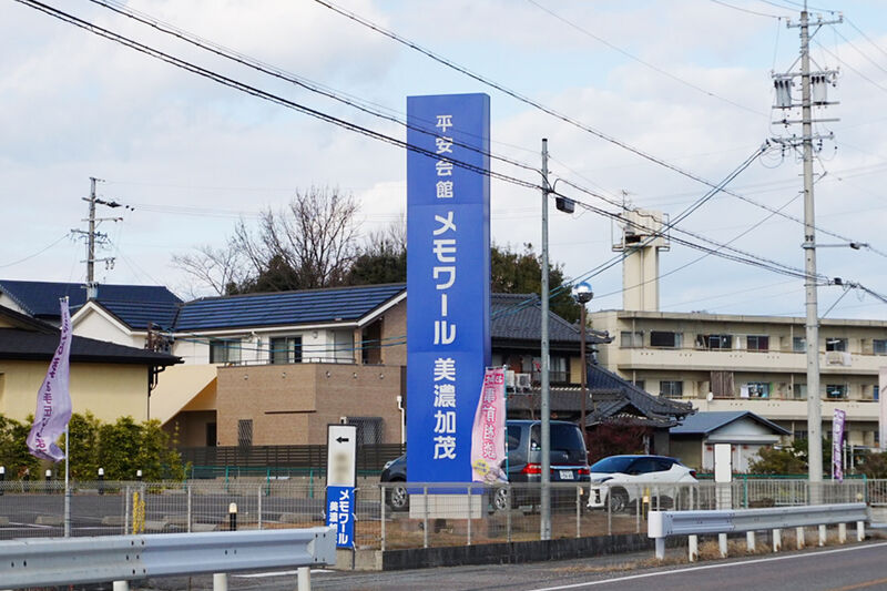メモワール美濃加茂 看板