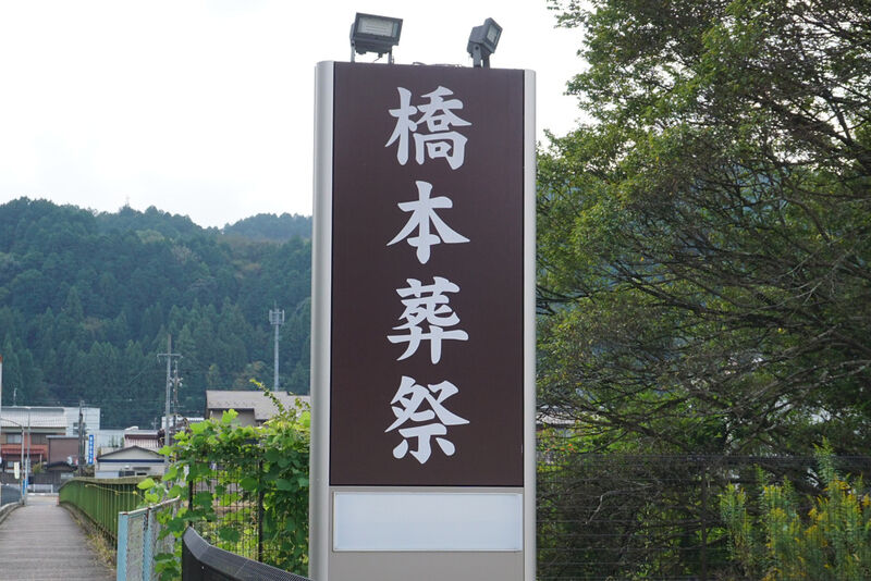 橋本葬祭　八百津ホール 看板