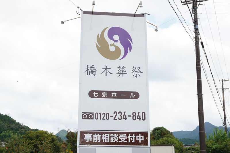 橋本葬祭　七宗ホール 看板