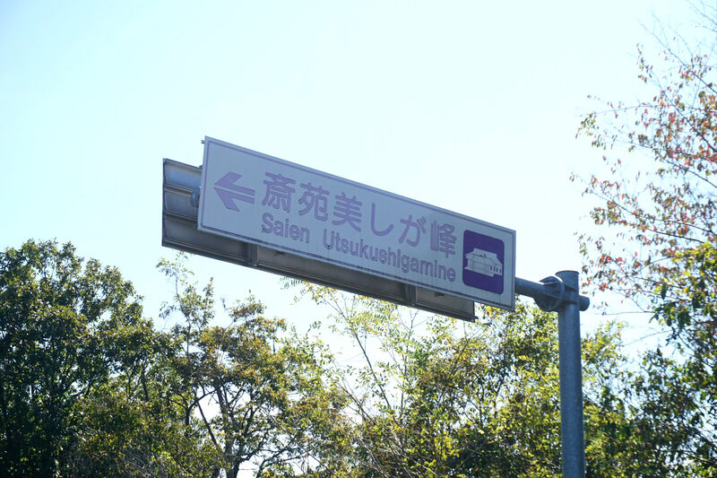 土岐市斎苑美しが峰 看板２