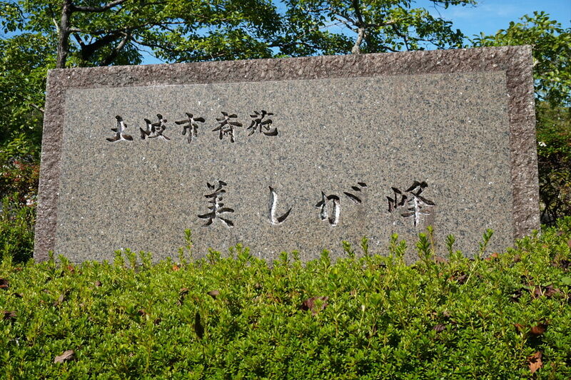 土岐市斎苑美しが峰 看板１