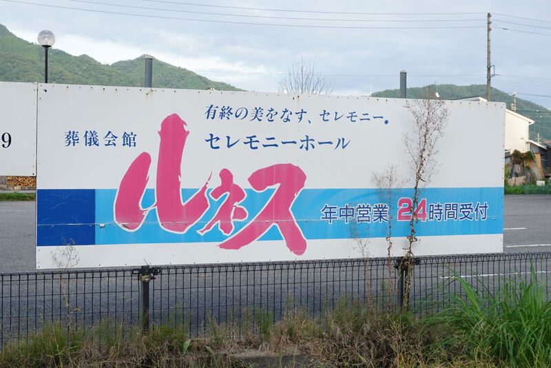 セレモニーホール　ルネス 看板１