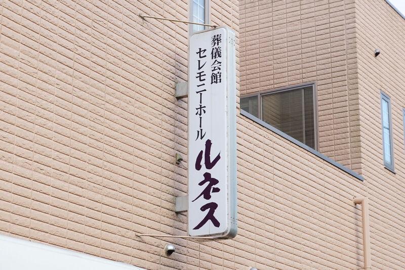 セレモニーホール　ルネス 看板２