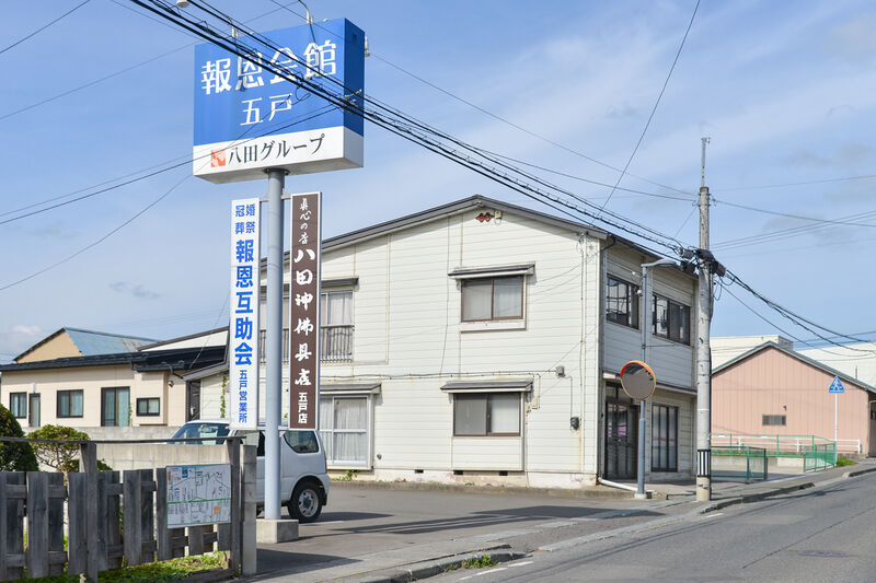 報恩会館 五戸 入口