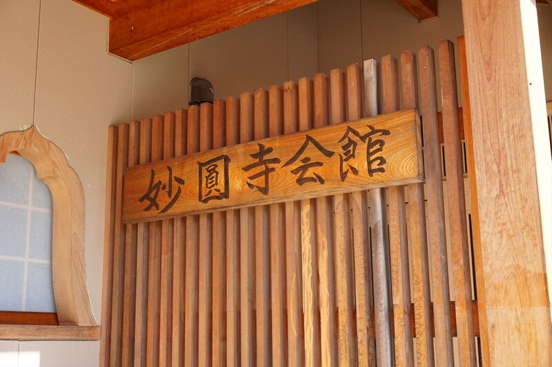妙圓寺会館 看板２