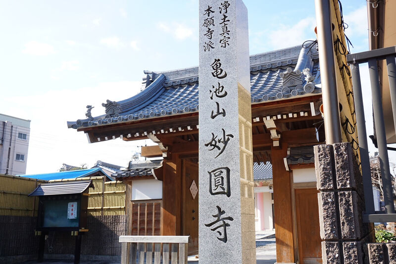 妙圓寺会館 看板１