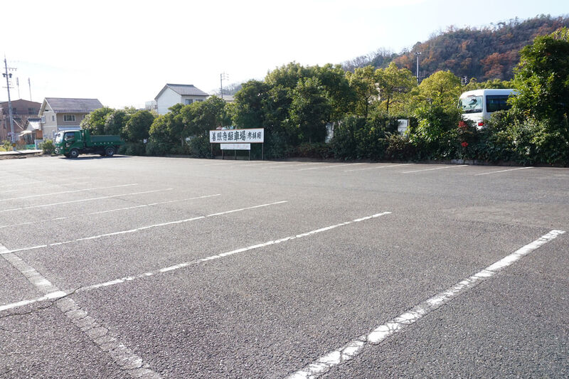 善照寺無量寿堂 駐車場