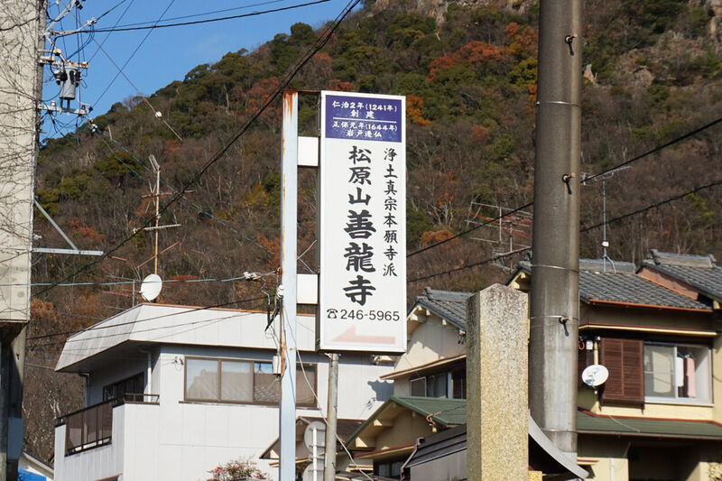 善龍寺ホール 看板