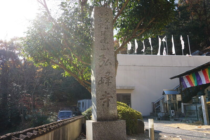 弘峰寺 看板