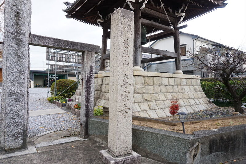専宗寺会館 看板