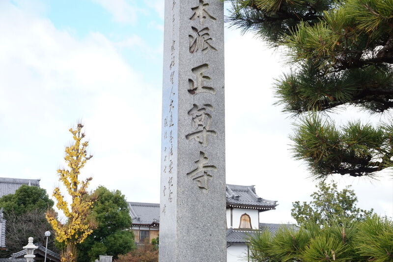 正尊寺 看板