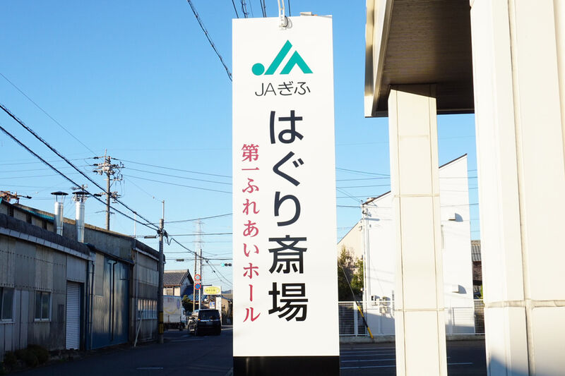 ＪＡぎふ 第一ふれあいホール 看板