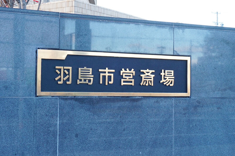 羽島市営斎場 看板