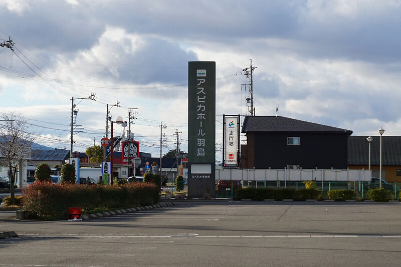 アスピカホール羽島 看板