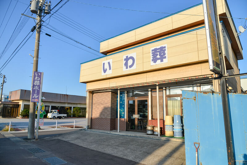 いわ葬ホール