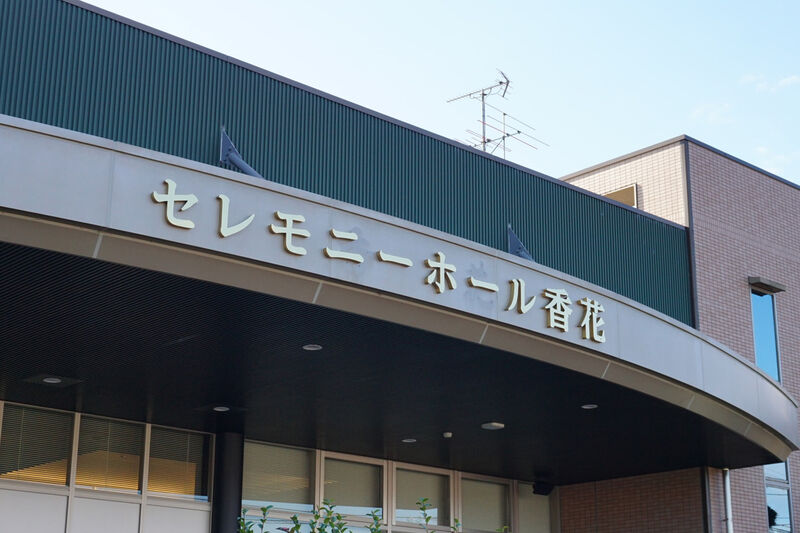 セレモニーホール香花 看板