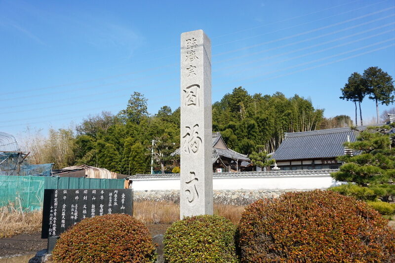 円福寺 看板