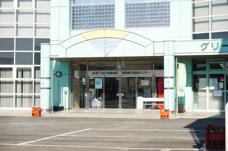 ＪＡめぐみの グリーンメック 入口