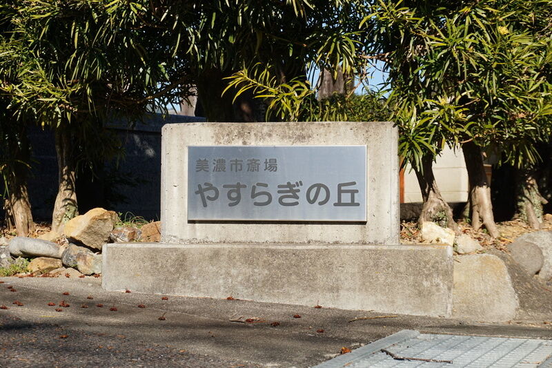 美濃市斎場やすらぎの丘 看板