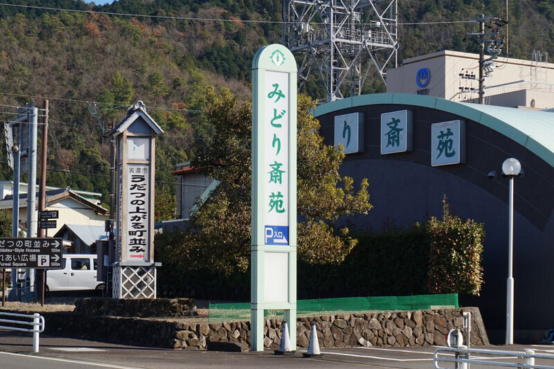 みどり斎苑 看板