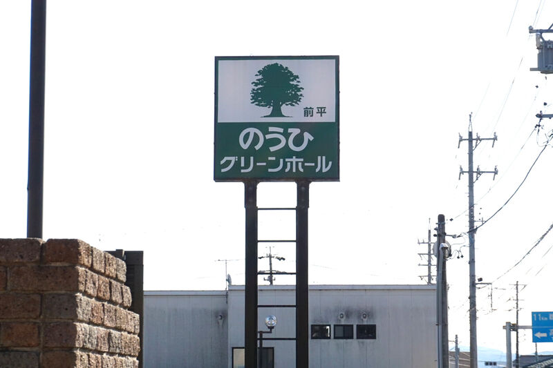 のうひグリーンホール前平 看板